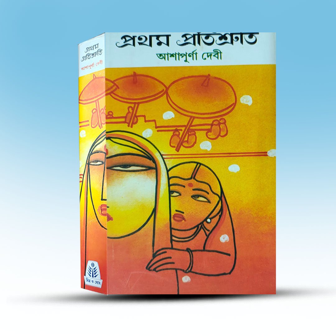 Pratham Pratisruti  By Ashapurna Devi.jpg